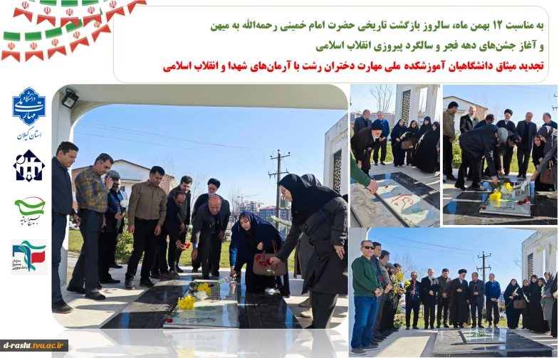 به مناسبت ۱۲ بهمن ماه، سالروز بازگشت تاریخی حضرت امام خمینی رحمه‌الله به میهن 
و آغاز جشن‌های دهه فجر و سالگرد پیروزی انقلاب اسلامی
تجدید میثاق دانشگاهیان آموزشکده ملی مهارت دختران رشت با آرمان‌های شهدا و انقلاب اسلامی