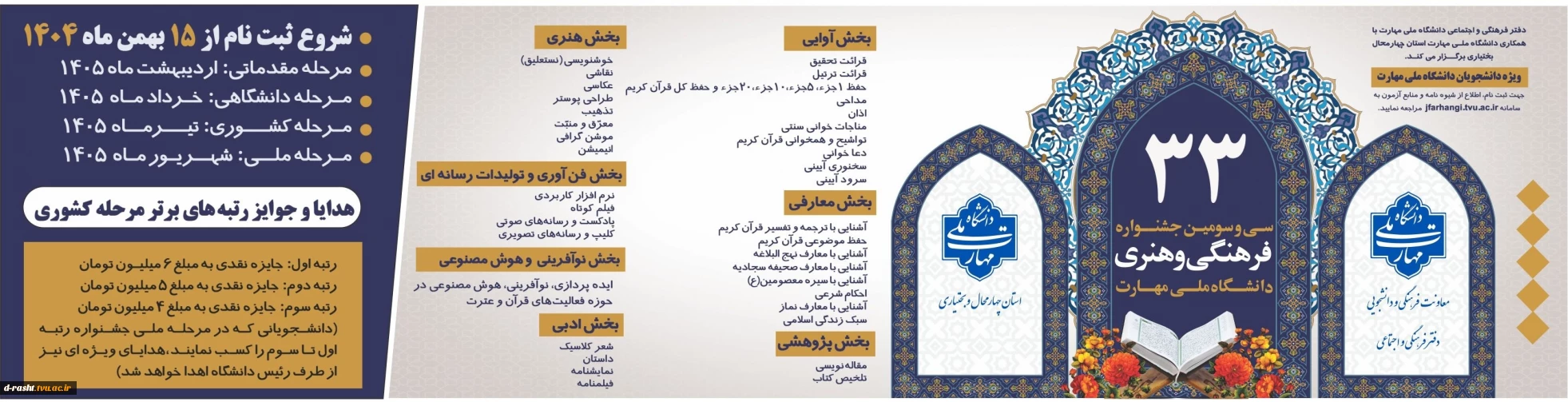 شروع سی و سومین جشنواره فرهنگی و هنری دانشگاه ملی مهارت-شروع ثبت نام از 15 بهمن 1404 Jfarhangi.tvu.ac.ir