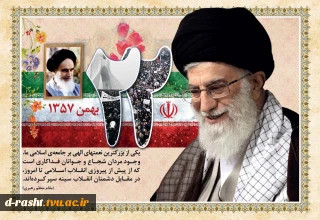 مقام معظم رهبری(مدظله العالی): 
22 بهمن در حیات تاریخی و ملّی کشور و هدایت سرنوشت  ملّت ایران به سوی حق و صلاح،  نقش بزرگی داشته است.
