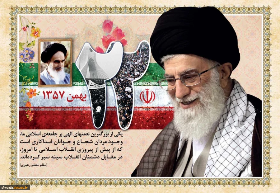 مقام معظم رهبری(مدظله العالی): 
22 بهمن در حیات تاریخی و ملّی کشور و هدایت سرنوشت  ملّت ایران به سوی حق و صلاح،  نقش بزرگی داشته است. 2