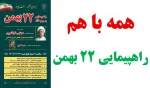 دعوت به حضور پرشور در راهپیمایی 22 بهمن  2