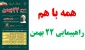 دعوت به حضور پرشور در راهپیمایی 22 بهمن