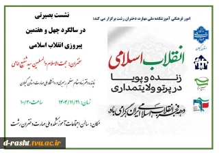 نشست بصیرتی در سالگرد چهل و هفتمین پیروزی انقلاب اسلامی