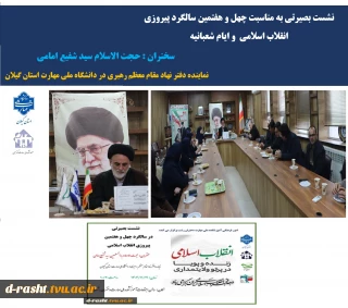 برگزاری نشست بصیرتی به مناسبت چهل و هفتمین سالگرد پیروزی انقلاب اسلامی و ایام شعبانیه - سخنران: حجت الاسلام سید شفیع امامی ( نماینده دفتر نهاد مقام معظم رهبری در دانشگاه ملی مهارت استان گیلان )