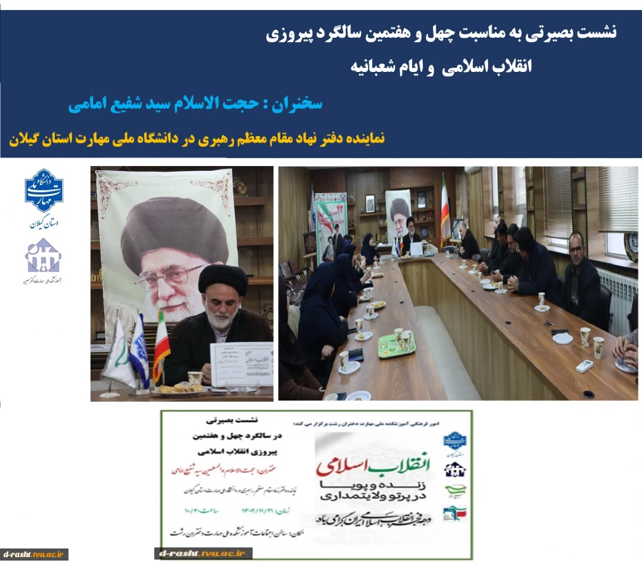 برگزاری نشست بصیرتی به مناسبت چهل و هفتمین سالگرد پیروزی انقلاب اسلامی و ایام شعبانیه - سخنران: حجت الاسلام سید شفیع امامی ( نماینده دفتر نهاد مقام معظم رهبری در دانشگاه ملی مهارت استان گیلان )  2