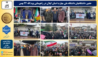 حضور دانشگاهیان دانشگاه ملی مهارت استان گیلان در راهپیمایی یوم الله ۲۲ بهمن
دانشگاهیان دانشگاه ملی مهارت استان گیلان با حضور در راهپیمایی روز چهارشنبه یوم الله ۲۲بهمن، همگام با ملت ایران اسلامی و همراه با اقشار مختلف مردم استان گیلان، انزجار خود را از استکبار جهانی اعلام کردند