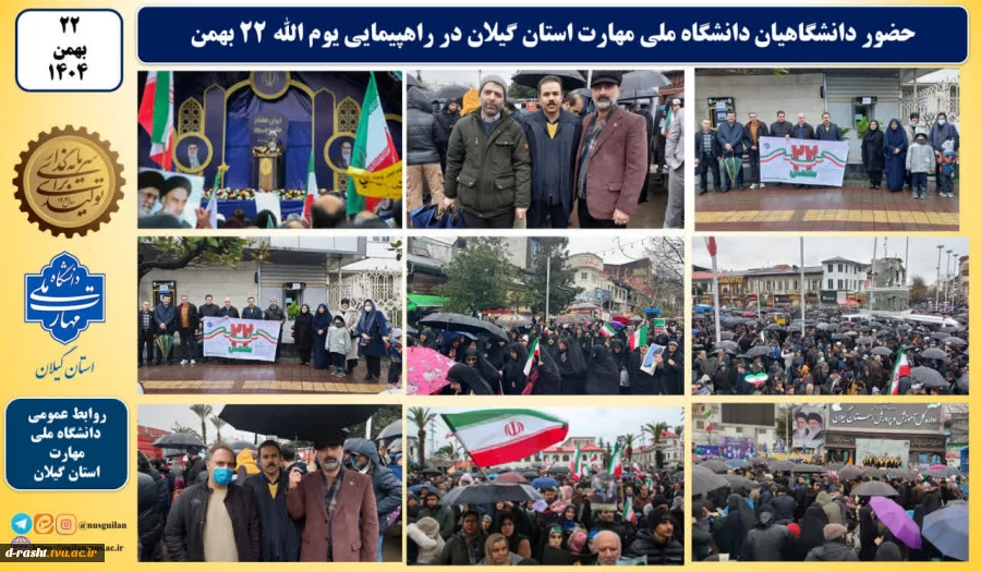حضور دانشگاهیان دانشگاه ملی مهارت استان گیلان در راهپیمایی یوم الله ۲۲ بهمن
دانشگاهیان دانشگاه ملی مهارت استان گیلان با حضور در راهپیمایی روز چهارشنبه یوم الله ۲۲بهمن، همگام با ملت ایران اسلامی و همراه با اقشار مختلف مردم استان گیلان، انزجار خود را از اس