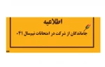 فرضت مجدد برای دانشجویان جامانده از امتحانات نیمسال جاری (۰۴۱) ایجاد شد.

 2