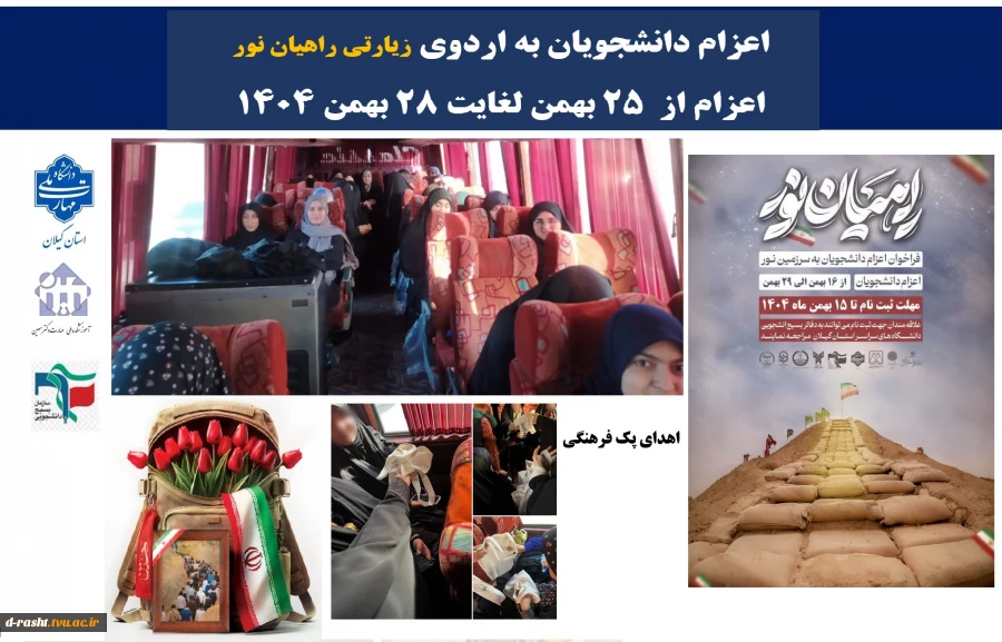 اعزام دانشجویان به اردوی زیارتی راهیان نور به مناطق عملیاتی جنوب کشور - 25 لغایت 28 بهمن 1404  2