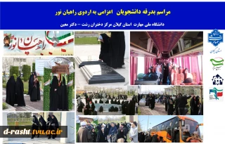 اعزام دانشجویان آموزشکده ملی مهارت دختران رشت به اردوی راهیان نور