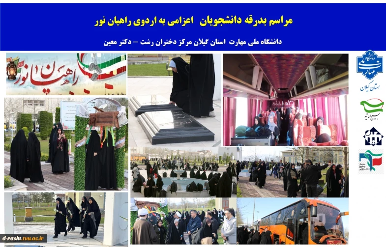 اعزام دانشجویان آموزشکده ملی مهارت دختران رشت به اردوی راهیان نور