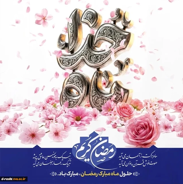 حلول ماه مبارک رمضان مبارک باد  2