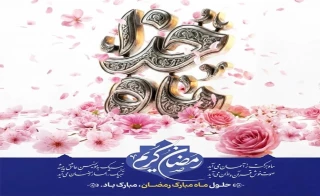 حلول ماه مبارک رمضان مبارک باد