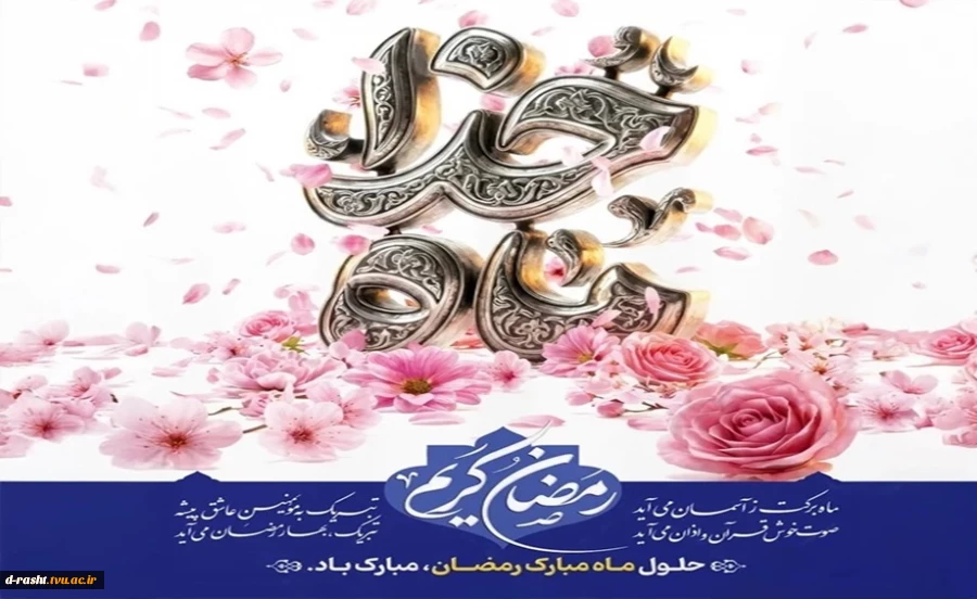 حلول ماه مبارک رمضان مبارک باد 2