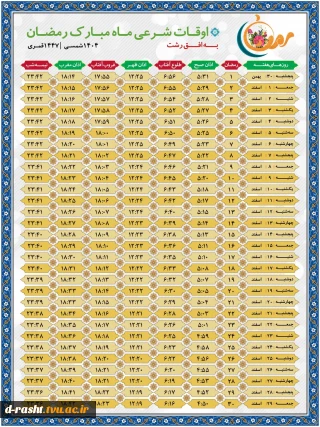 تقویم ماه مبارک رمضان رشت