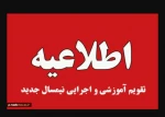 زمان شروع و چگونگی اجرای کلاس های بهمن 1404 (042) 2