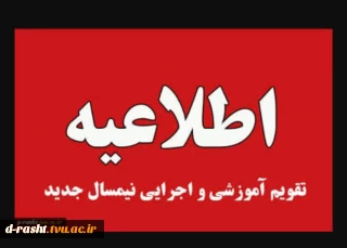 زمان شروع و چگونگی اجرای کلاس های بهمن 1404 (042)