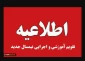 زمان شروع و چگونگی اجرای کلاس های بهمن 1404 (042)