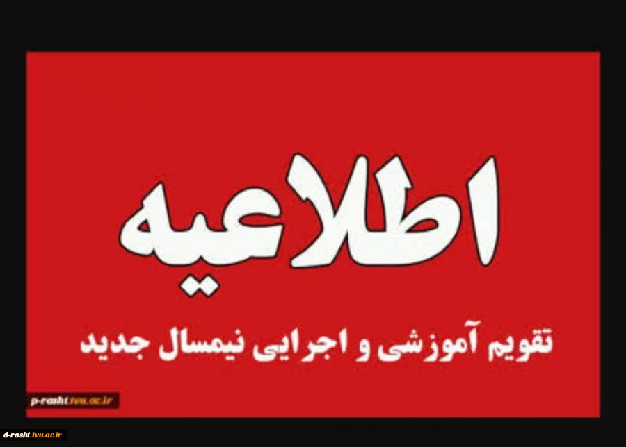 زمان شروع و چگونگی اجرای کلاس های بهمن 1404 (042) 2