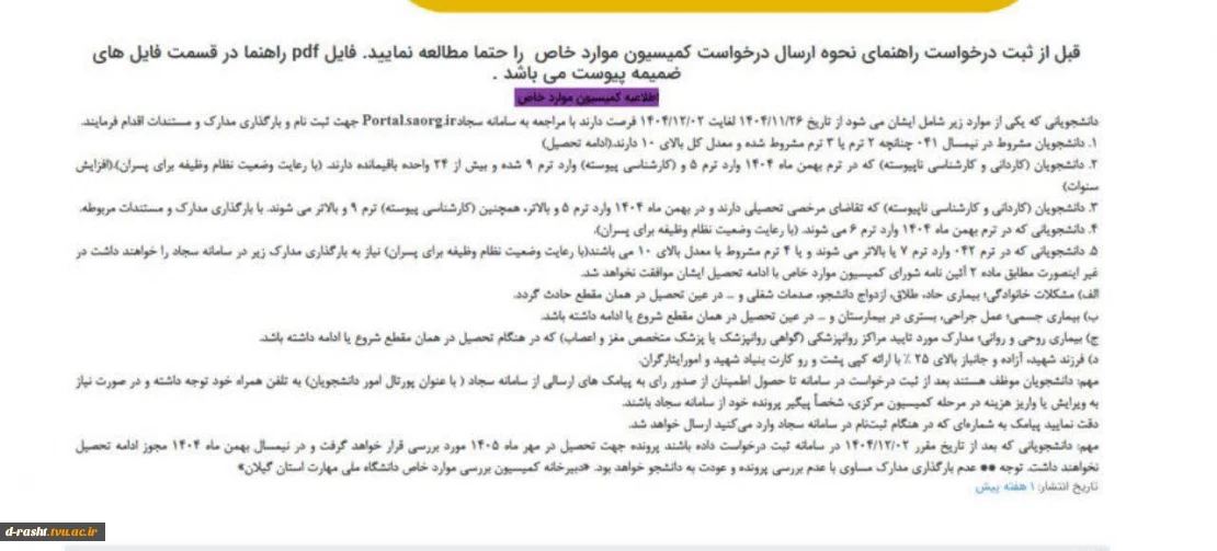 اطلاعیه مهم کمیسیون موارد خاص دانشجویان