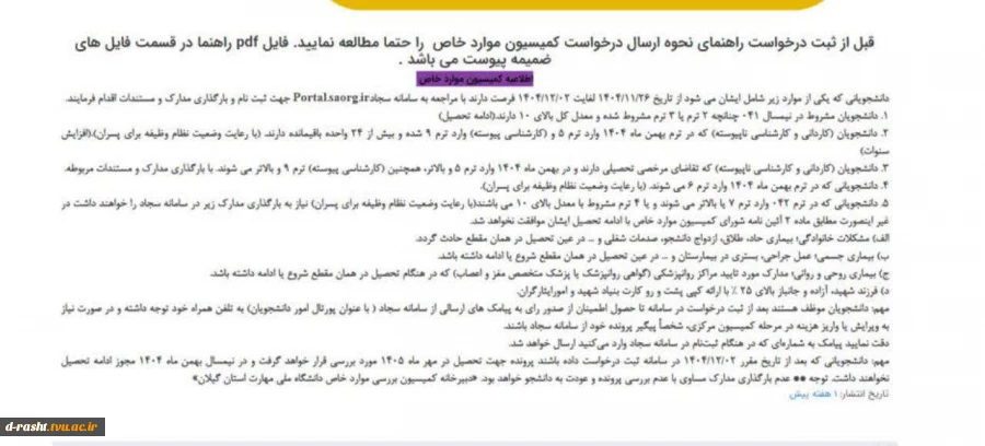 اطلاعیه مهم کمیسیون موارد خاص دانشجویان 3
