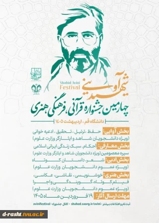 فراخوان چهارمین دوره جشنواره قرآنی ، فرهنگی و هنری شهید آوینی