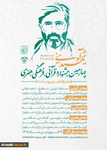 فراخوان چهارمین دوره جشنواره قرآنی ، فرهنگی و هنری شهید آوینی