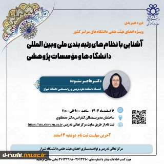 اطلاع رسانی کشوری "آشنایی با نظام های رتبه بندی ملی و بین المللی " به سطح کشوراسفند ماه1404