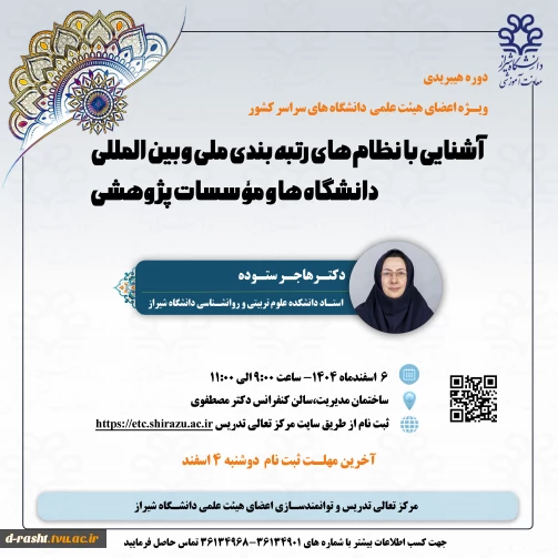 اطلاع رسانی کشوری "آشنایی با نظام های رتبه بندی ملی و بین المللی " به سطح کشوراسفند ماه1404