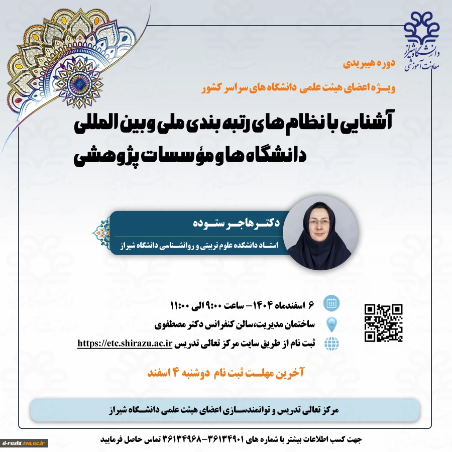 اطلاع رسانی کشوری "آشنایی با نظام های رتبه بندی ملی و بین المللی " به سطح کشوراسفند ماه1404 2