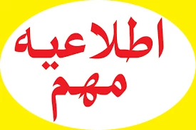 اطلاعیه مهم مالی