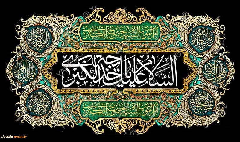 سالروز وفات بانوی جهان اسلام حضرت خدیجه کبری سلام الله علیها تسلیت و تعزیت باد 2