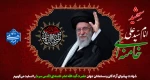شهادت پیشوای آزادگان و مسلمانان جهان حضرت آیت الله خامنه ای را تسلیت عرض می کنیم. 2