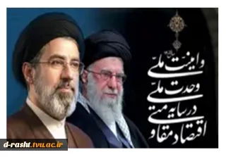 اقتصاد مقاومتی در سایه وحدت ملی و امنیت ملی