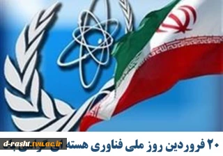20 فروردین روز ملی فناوری هسته ای گرامی باد