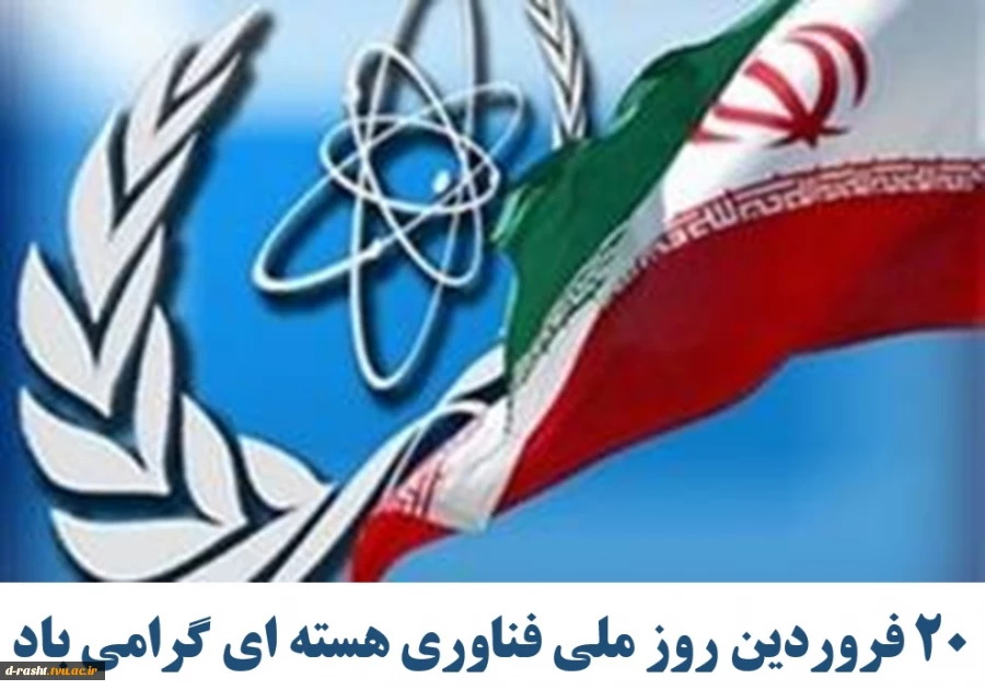 20 فروردین روز ملی فناوری هسته ای گرامی باد  2
