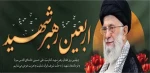 چهلمین روز فقدان رهبر شهید امام سید علی خامنه ای (قدس سره) و فرماندهان شهید را به ملت شریف ایران تسلیت و تعزیت عرض می نماییم 2