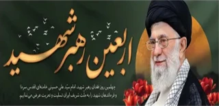 چهلمین روز فقدان رهبر شهید امام سید علی خامنه ای (قدس سره) و فرماندهان شهید را به ملت شریف ایران تسلیت و تعزیت عرض می نماییم