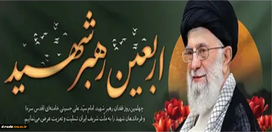 چهلمین روز فقدان رهبر شهید امام سید علی خامنه ای (قدس سره) و فرماندهان شهید را به ملت شریف ایران تسلیت و تعزیت عرض می نماییم 2