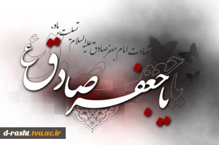 شهادت امام جعفر صادق (ع) تسلیت باد