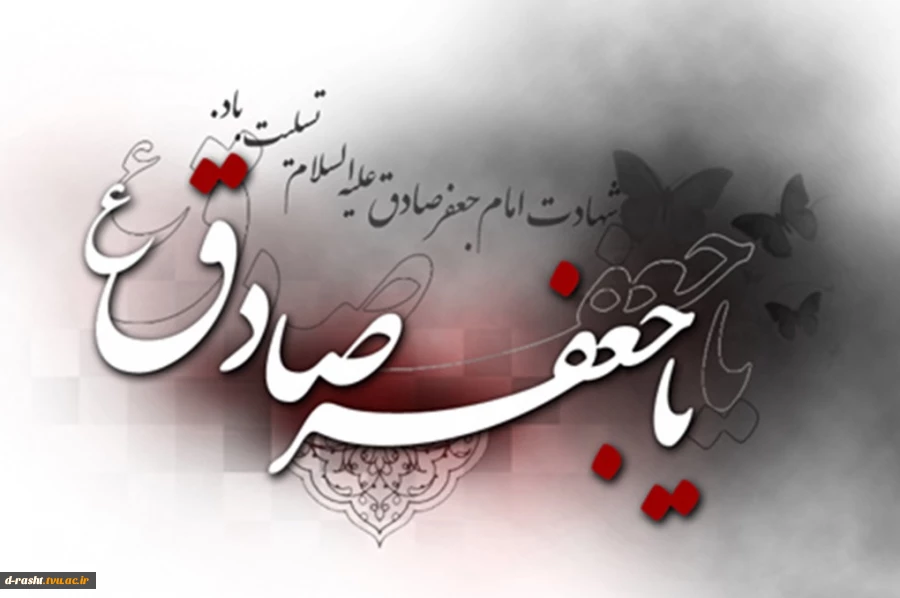 شهادت امام جعفر صادق (ع) تسلیت باد  2