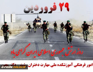 روز ارتش جمهوری اسلامی ایران و بزرگداشت حماسه آفرینی های نیروی زمینی گرامی باد