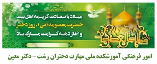 ولادت حضرت معصومه (س) ، روز دختر و آغاز دهه کرامت گرامی باد