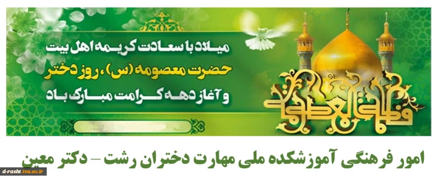 ولادت حضرت معصومه (س) ، روز دختر و آغاز دهه کرامت گرامی باد  2