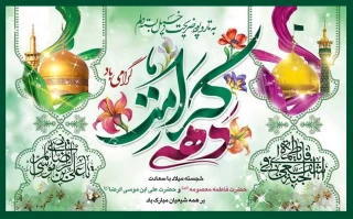 ولادت حضرت معصومه (س) ، ولادت امام رضا (ع) و دهه کرامت گرامی باد