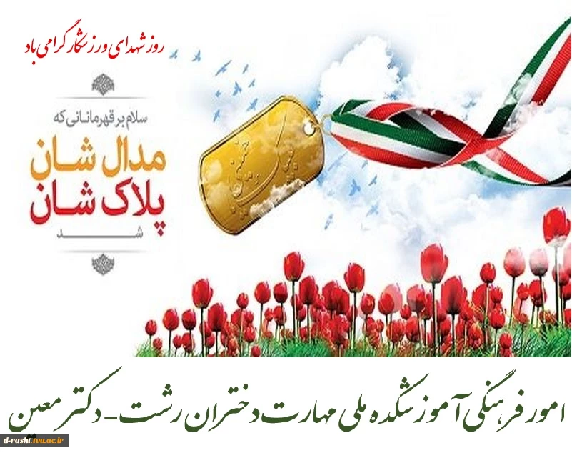 اول اردیبهشت ماه روز تولد شهید کشتی گیر پهلوان ابراهیم هادی و روز شهدای ورزشکار گرامی باد 2