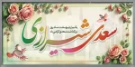 یکم اردیبهشت روز بزرگداشت سعدی شاعر و نویسنده پارسی گوی گرامی باد  2