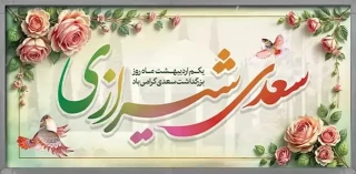 یکم اردیبهشت روز بزرگداشت سعدی شاعر و نویسنده پارسی گوی گرامی باد
