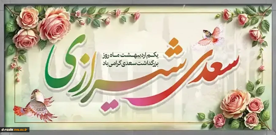 یکم اردیبهشت روز بزرگداشت سعدی شاعر و نویسنده پارسی گوی گرامی باد  2