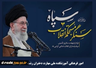 دوم اردیبهشت سالروز تأسیس سپاه پاسداران گرامی باد
